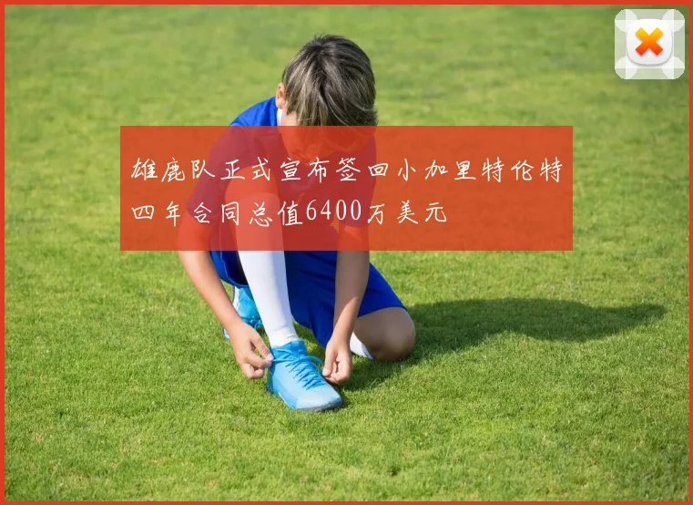 雄鹿队正式宣布签回小加里特伦特四年合同总值6400万美元