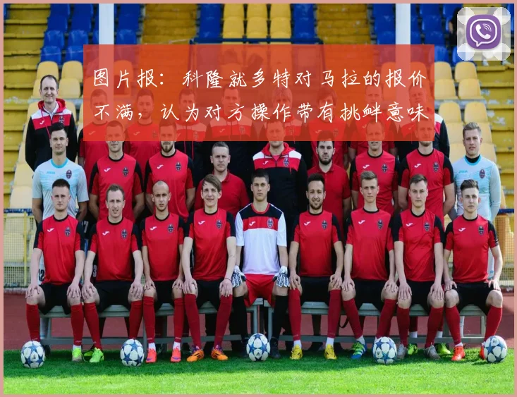 图片报:科隆就多特对马拉的报价不满,认为对方操作带有挑衅意味