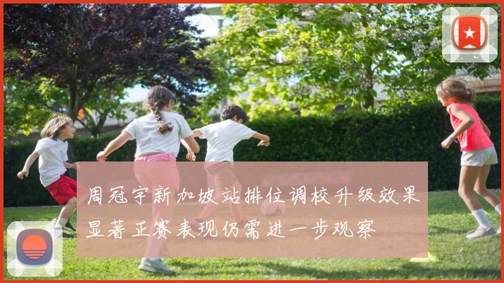 周冠宇新加坡站排位调校升级效果显著正赛表现仍需进一步观察