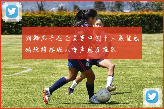 刘翔弟子在全国赛中创个人最佳成绩短跨接班人呼声愈发强烈