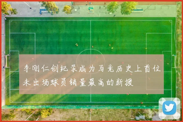 李刚仁创纪录成为马竞历史上首位未出场球员销量最高的新援