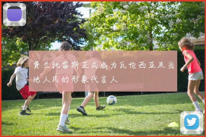 费兰托雷斯正式成为瓦伦西亚及当地人民的形象代言人